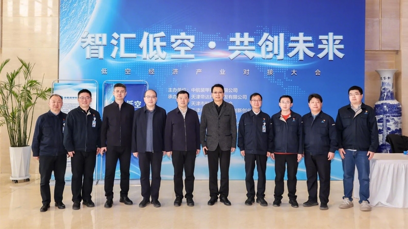 智汇低空 共创未来 中国航发航材院主办低空经济产业对接大会